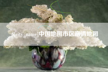 信阳中国地图市区高清地图