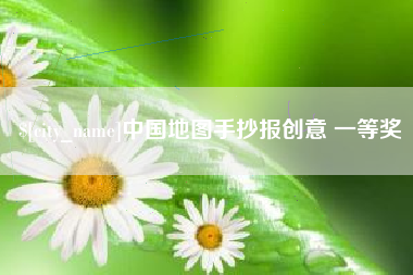 信阳中国地图手抄报创意 一等奖
