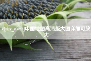 信阳中国地图高清版大图详细可放大
