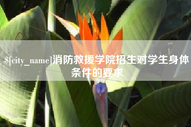 信阳消防救援学院招生对学生身体条件的要求