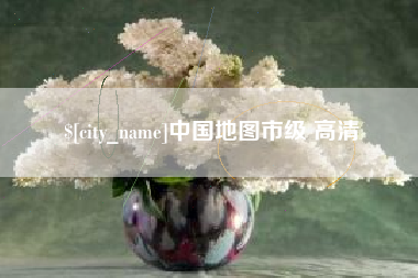 信阳中国地图市级 高清