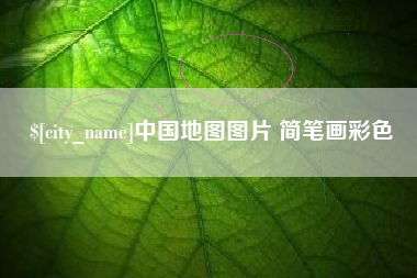 信阳中国地图图片 简笔画彩色