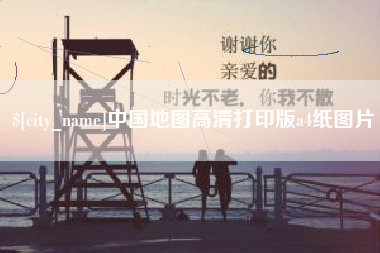 信阳中国地图高清打印版a4纸图片