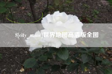 信阳世界地图高清版全图
