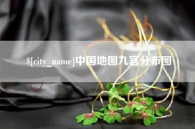 信阳中国地图九宫分布图