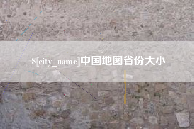 信阳中国地图省份大小