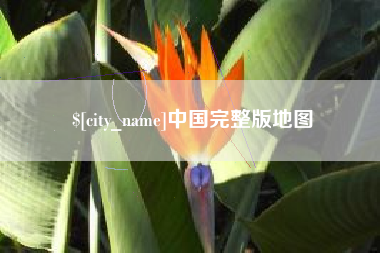 信阳中国完整版地图