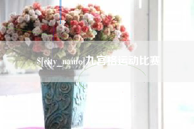 信阳九宫格运动比赛