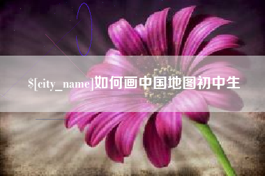 信阳如何画中国地图初中生