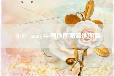 信阳中国地图高清地图窝