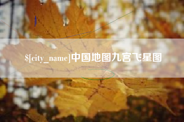 信阳中国地图九宫飞星图