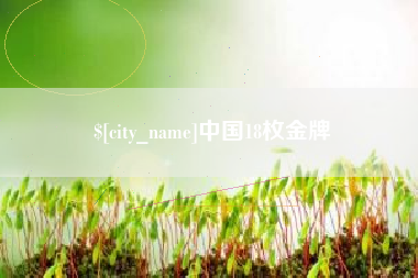 信阳中国18枚金牌