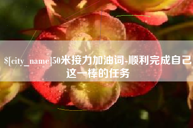 信阳50米接力加油词-顺利完成自己这一棒的任务