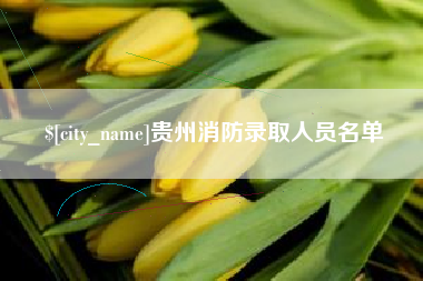 信阳贵州消防录取人员名单