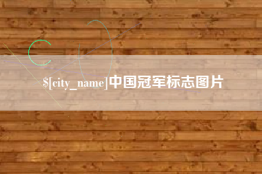 信阳中国冠军标志图片