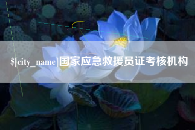 信阳国家应急救援员证考核机构