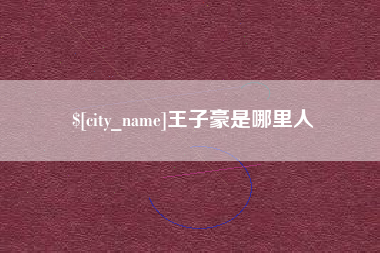 信阳王子豪是哪里人
