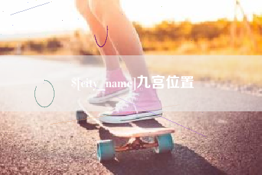 信阳九宫位置
