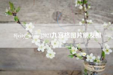 信阳2021九宫格图片朋友圈