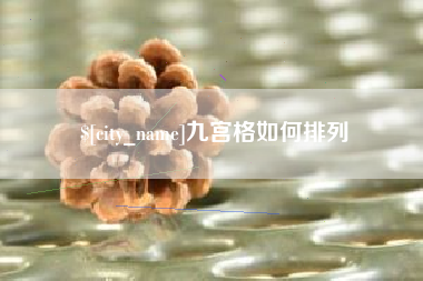 信阳九宫格如何排列