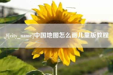 信阳中国地图怎么画儿童版教程