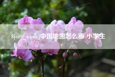 信阳中国地图怎么画 小学生