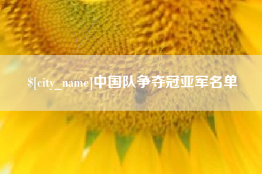 信阳中国队争夺冠亚军名单