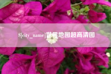 信阳世界地图超高清图