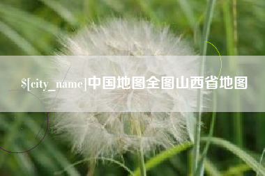 信阳中国地图全图山西省地图