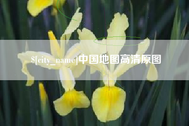 信阳中国地图高清原图