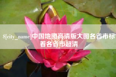 信阳中国地图高清版大图各省市标着各省市超清