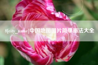 信阳中国地图图片简单画法大全