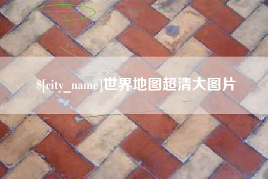 信阳世界地图超清大图片