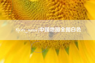 信阳中国地图全图白色