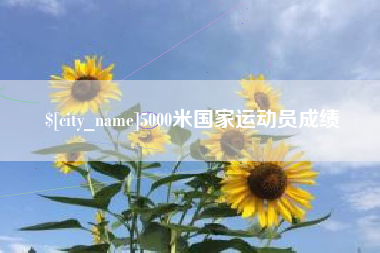信阳5000米国家运动员成绩