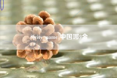 信阳中国哪9金