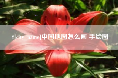 信阳中国地图怎么画 手绘图