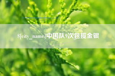 信阳中国队9次包揽金银