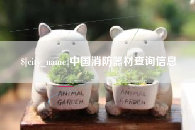 信阳中国消防器材查询信息
