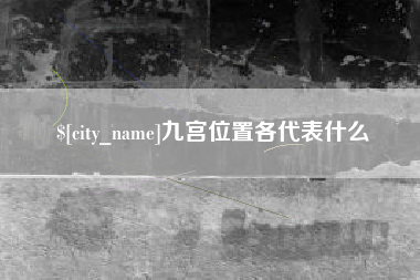 信阳九宫位置各代表什么