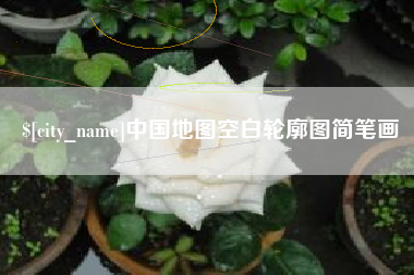 信阳中国地图空白轮廓图简笔画