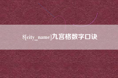 信阳九宫格数字口诀