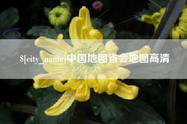 信阳中国地图省会地图高清