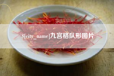信阳九宫格队形图片