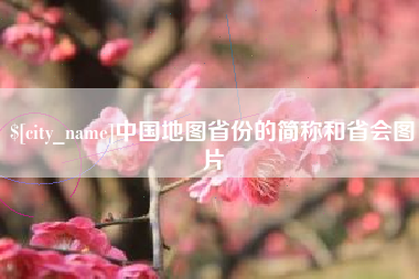 信阳中国地图省份的简称和省会图片