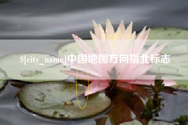 信阳中国地图方向指北标志