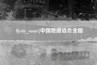 信阳中国地图省会全图