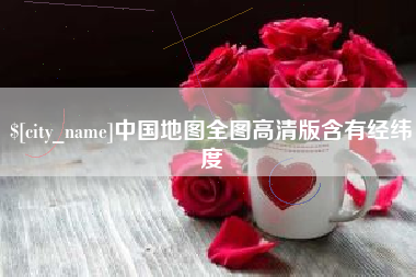 信阳中国地图全图高清版含有经纬度