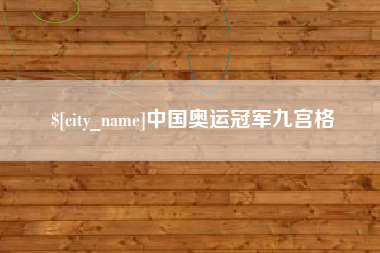 信阳中国奥运冠军九宫格