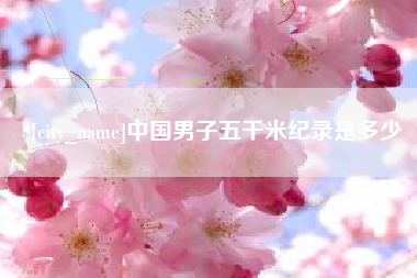 信阳中国男子五千米纪录是多少